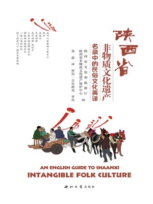 cover image of 陕西省非物质文化遗产名录中的民俗文化英译